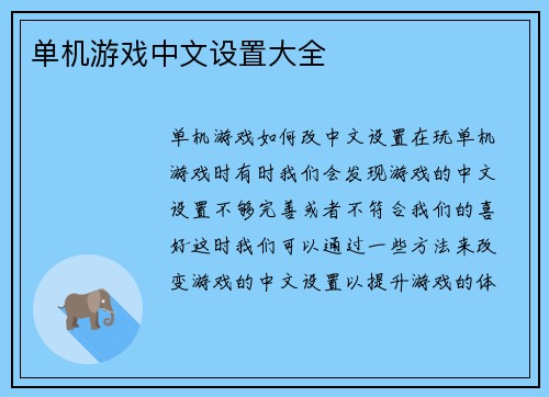 单机游戏中文设置大全