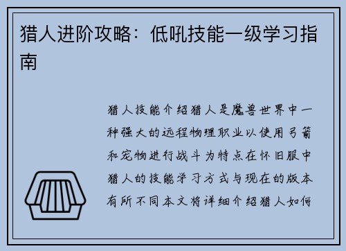 猎人进阶攻略：低吼技能一级学习指南