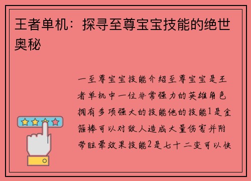 王者单机：探寻至尊宝宝技能的绝世奥秘