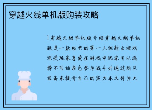穿越火线单机版购装攻略