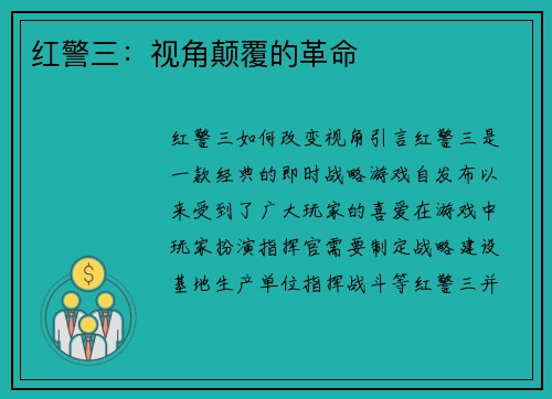 红警三：视角颠覆的革命