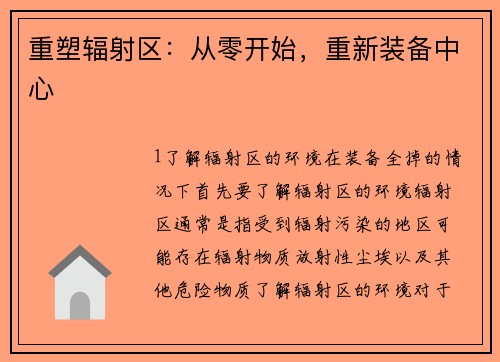 重塑辐射区：从零开始，重新装备中心