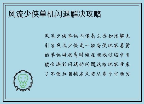 风流少侠单机闪退解决攻略