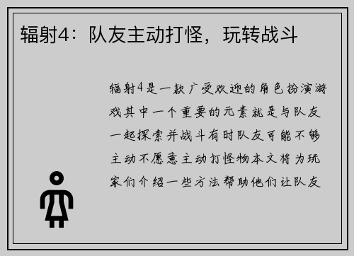 辐射4：队友主动打怪，玩转战斗