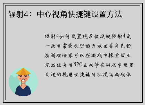 辐射4：中心视角快捷键设置方法