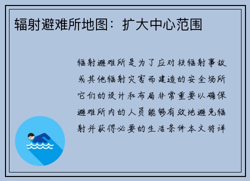 辐射避难所地图：扩大中心范围