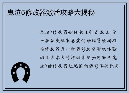 鬼泣5修改器激活攻略大揭秘