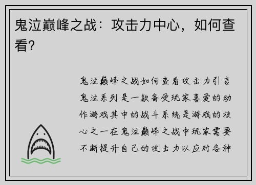 鬼泣巅峰之战：攻击力中心，如何查看？