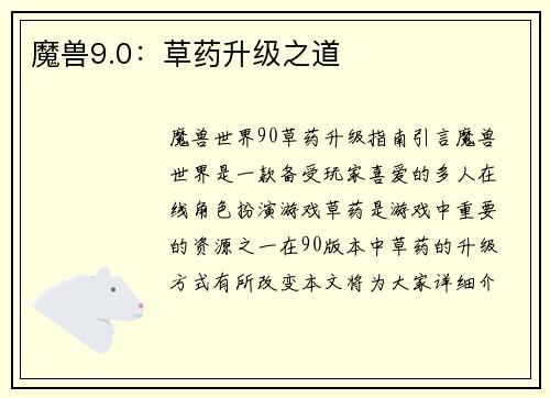 魔兽9.0：草药升级之道