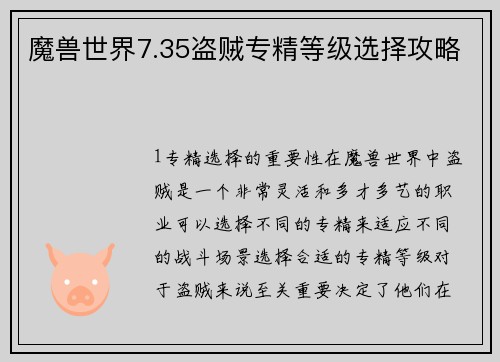 魔兽世界7.35盗贼专精等级选择攻略