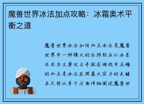 魔兽世界冰法加点攻略：冰霜奥术平衡之道