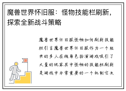 魔兽世界怀旧服：怪物技能栏刷新，探索全新战斗策略