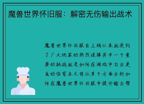 魔兽世界怀旧服：解密无伤输出战术