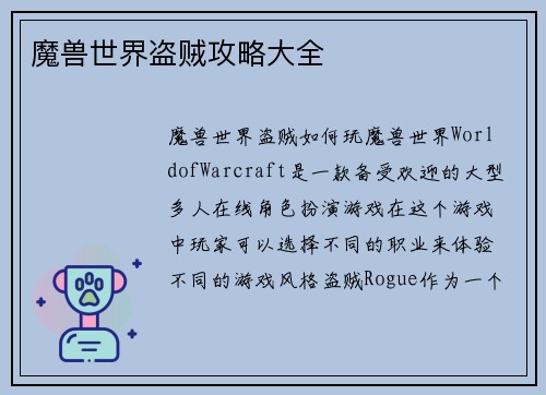 魔兽世界盗贼攻略大全