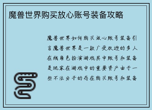 魔兽世界购买放心账号装备攻略