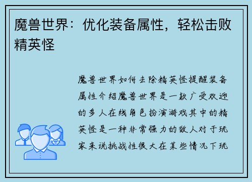 魔兽世界：优化装备属性，轻松击败精英怪
