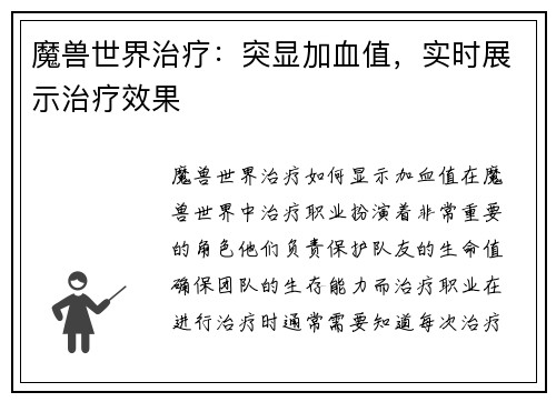 魔兽世界治疗：突显加血值，实时展示治疗效果