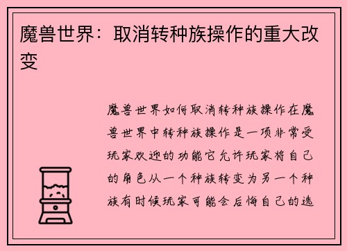 魔兽世界：取消转种族操作的重大改变