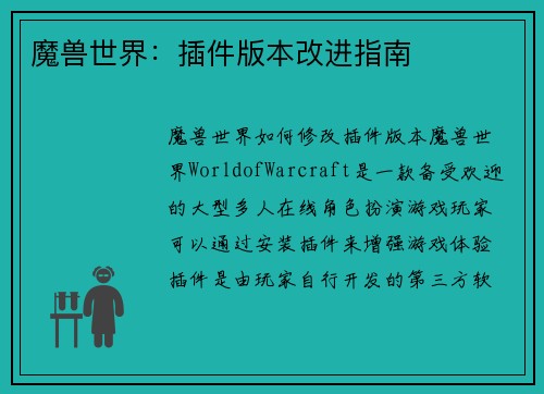 魔兽世界：插件版本改进指南