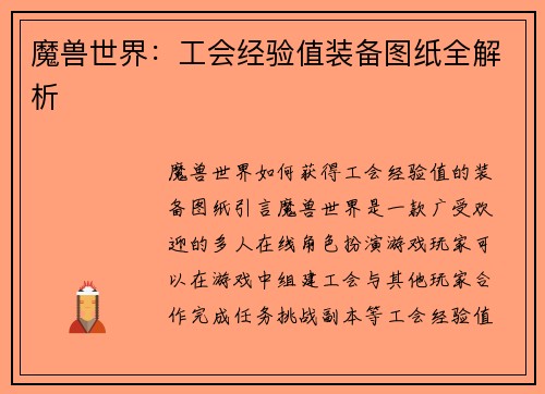 魔兽世界：工会经验值装备图纸全解析