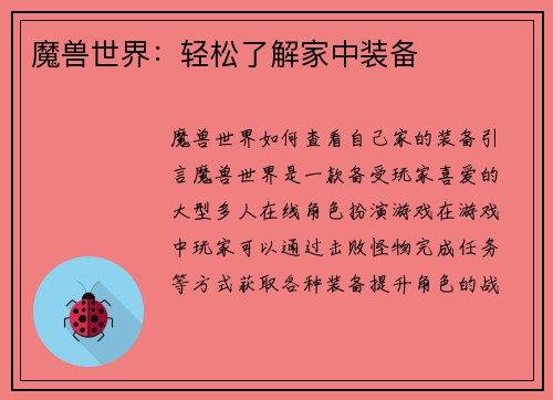 魔兽世界：轻松了解家中装备