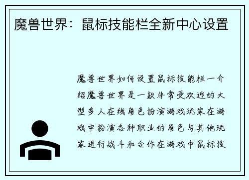 魔兽世界：鼠标技能栏全新中心设置