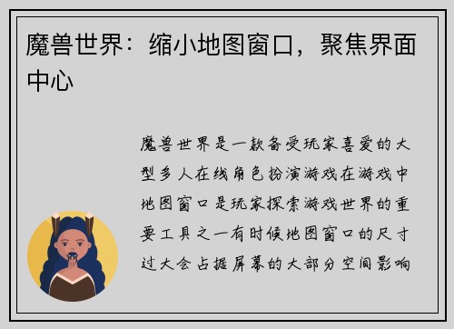 魔兽世界：缩小地图窗口，聚焦界面中心