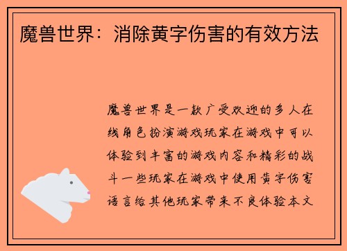 魔兽世界：消除黄字伤害的有效方法