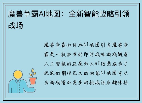 魔兽争霸AI地图：全新智能战略引领战场