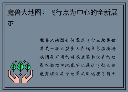 魔兽大地图：飞行点为中心的全新展示