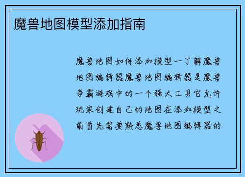 魔兽地图模型添加指南