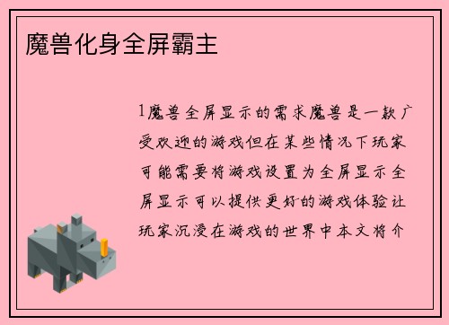 魔兽化身全屏霸主