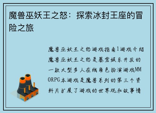 魔兽巫妖王之怒：探索冰封王座的冒险之旅