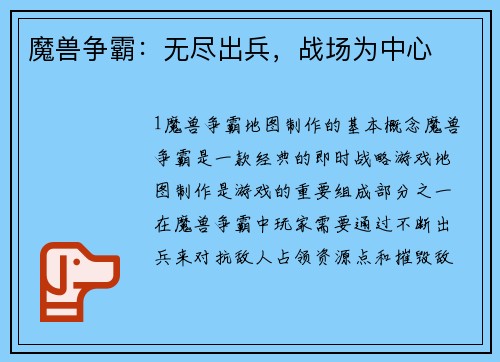 魔兽争霸：无尽出兵，战场为中心