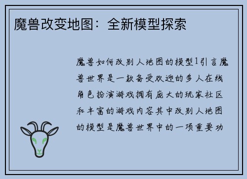魔兽改变地图：全新模型探索
