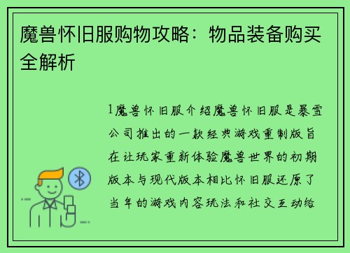魔兽怀旧服购物攻略：物品装备购买全解析
