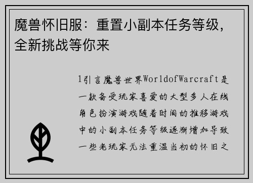 魔兽怀旧服：重置小副本任务等级，全新挑战等你来