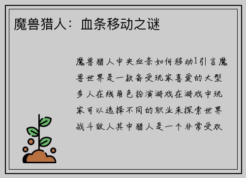 魔兽猎人：血条移动之谜