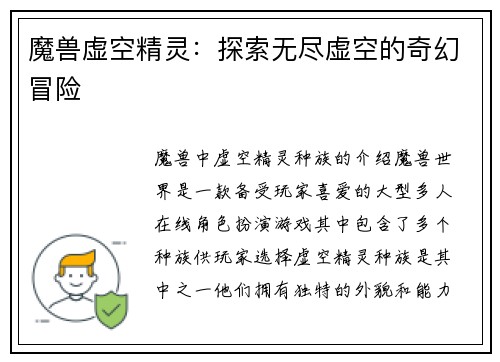 魔兽虚空精灵：探索无尽虚空的奇幻冒险