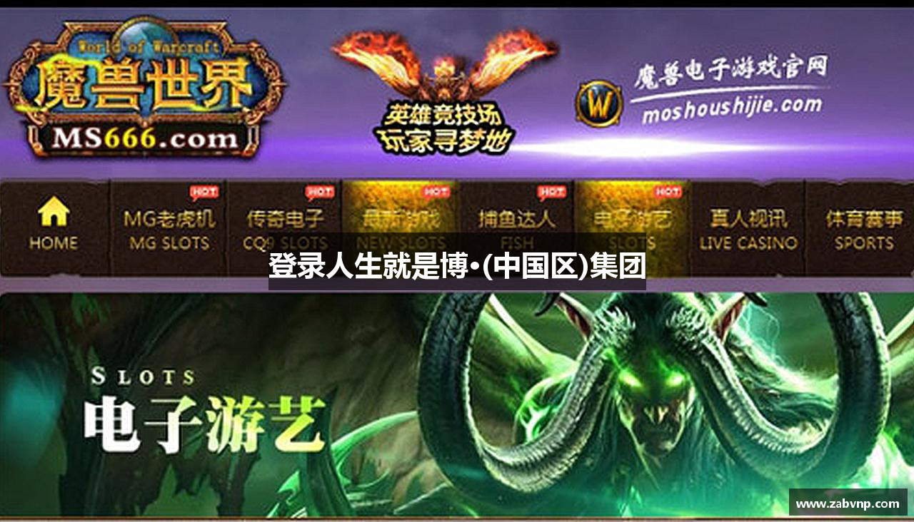 登录人生就是博·(中国区)集团