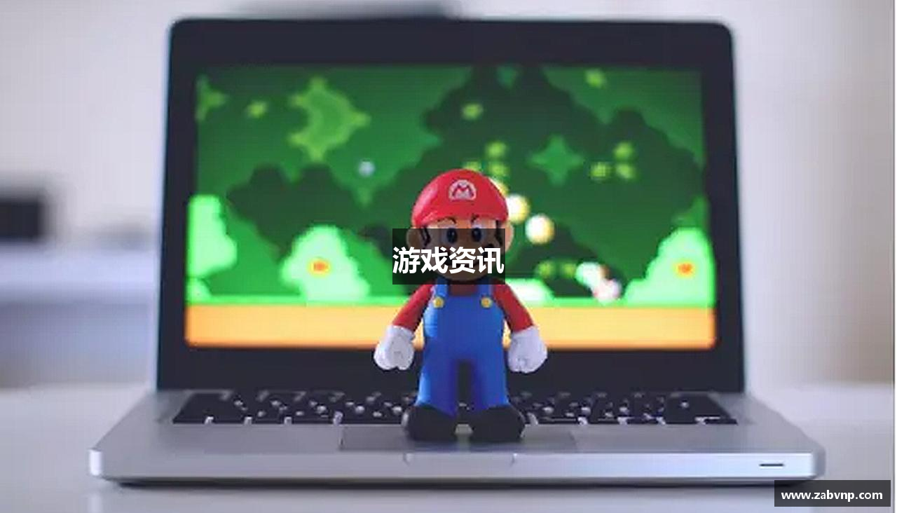 游戏资讯